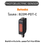 BJ3M-PDT-C, PHOTOELECTRIC SENSOR 12-24VDC, SMALL Autonics ของแท้! รับประกัน 1 ปี