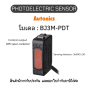 BJ3M-PDT, PHOTOELECTRIC SENSOR 12-24VDC, SMALL Autonics ของแท้! รับประกัน 1 ปี