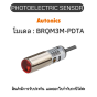 BRQM3M-PDTA,PHOTOELECTRIC SENSOR Autonics ของแท้! รับประกัน 1 ปี