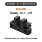 BS5-L2M, PHOTOELECTRIC SENSOR 5-24VDC(NEW), MICRO Autonics ของแท้! รับประกัน 1 ปี