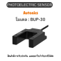 BUP-30, PHOTOELECTRIC SENSOR 12-24VDC, U-SHAPED Autonics ของแท้! รับประกัน 1 ปี