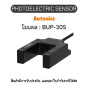 BUP-30S, PHOTOELECTRIC SENSOR 12-24VDC, U-SHAPED Autonics ของแท้! รับประกัน 1 ปี