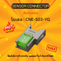 SENSOR CONNECTOR CNE-S03-YG Autonics ของแท้! รับประกัน 1 ปี