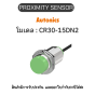 CR30-15DN2, PROXIMITY SENSOR CAPACITIVE, DNL3 Autonics ของแท้! รับประกัน 1 ปี