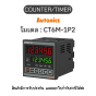 CT6M-1P2, COUNTER/TIMER 24-48VDC/24VAC - Autonics ของแท้! รับประกัน 1 ปี