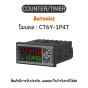 CT6Y-1P4T, COUNTER/TIMER PROGRAMMABLE, 100-240VAC Autonics ของแท้! รับประกัน 1 ปี