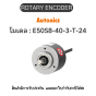 E50S8-40-3-T-24, ROTARY ENCODER 12-24VDC, E50S SERIES Autonics ของแท้! รับประกัน 1 ปี