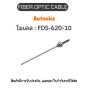 FDS-620-10, FIBER OPTIC CABLE 30R, REFLECTIVE Autonics ของแท้! รับประกัน 1 ปี