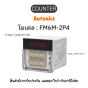 FM6M-2P4, COUNTER 100-240VAC Autonics ของแท้! รับประกัน 1 ปี