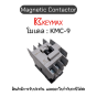 แมกเนติก Magnetic Contactor [KMC-9b, Coil 220Vac 50Hz 1a1b] Keymax ของแท้! รับประกัน 1 ปี