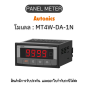 MT4W-DA-1N, PANEL METER 12-24VDC Autonics ของแท้! รับประกัน 1 ปี