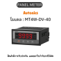 MT4W-DV-40, PANEL METER MULTI PANEL METER, RY/CUR-N Autonics ของแท้! รับประกัน 1 ปี