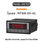 MT4W-DV-41, PANEL METER Autonics ของแท้! รับประกัน 1 ปี