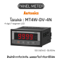 MT4W-DV-4N, PANEL METER MULTI PANEL METER, 0-N Autonics ของแท้! รับประกัน 1 ปี