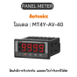 MT4Y-AV-40, PANEL METER MULTI PANEL METER, RY Autonics ของแท้! รับประกัน 1 ปี