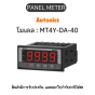 MT4Y-DA-40, PANEL METER MULTI PANEL METER, RY Autonics ของแท้! รับประกัน 1 ปี