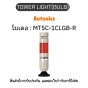 MT5C-1CLGB-R, TOWER LIGHT(BULB) 220-240VAC, PL SERIES Autonics ของแท้! รับประกัน 1 ปี