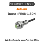 PR08-1.5DN, PROXIMITY SENSOR พร็อกซิมิตี้ เซ็นเซอร์ Autonics