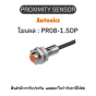 PR08-1.5DP, PROXIMITY SENSOR พร็อกซิมิตี้ เซ็นเซอร์ Autonics