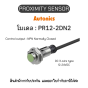 ของแท้! PR12-2DN2, PROXIMITY SENSOR - Autonics รับประกัน 1ปี