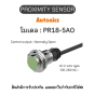 ของแท้! PR18-5AO, PROXIMITY SENSOR - Autonics รับประกัน 1ปี