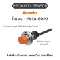 ของแท้! PR18-8DP2, PROXIMITY SENSOR - Autonics รับประกันสินค้า 1ปี