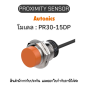 PR30-15DP, PROXIMITY SENSOR INDUCTIVE(CYLINDRICAL), DPL3(AT201) - Autonics ของแท้ พร้อมส่ง!