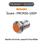 PRCM30-10DP, PROXIMITY SENSOR INDUCTIVE(CYLINDRICAL), DPC3(AT201) Autonics ของแท้! รับประกัน 1 ปี