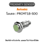 PRCMT18-5DO, PROXIMITY SENSOR - Autonics ของแท้! รับประกัน 1 ปี