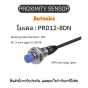 PRD12-8DN, PROXIMITY SENSOR Autonics ของแท้! รับประกัน 1 ปี