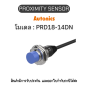 PRD18-14DN, PROXIMITY SENSOR - Autonics ของแท้! รับประกัน 1 ปี