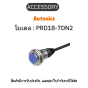 PRD18-7DN2, PROXIMITY SENSOR INDUCTIVE(CYLINDRICAL), DNL3 Autonics ของแท้! รับประกัน 1 ปี