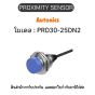 PRD30-25DN2, PROXIMITY SENSOR INDUCTIVE(CYLINDRICAL), DNL3(AT205) Autonics ของแท้! รับประกัน 1 ปี