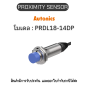 PRDL18-14DP, PROXIMITY SENSOR INDUCTIVE(CYLINDRICAL), DPL3 Autonics ของแท้! รับประกัน 1 ปี