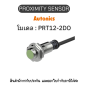 PRT12-2DO, PROXIMITY SENSOR พร็อกซิมิตี้ เซ็นเซอร์ Autonics