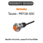 PRT18-5DC, PROXIMITY SENSOR INDUCTIVE(CYLINDRICAL), DCL2(AT204) Autonics ของแท้! รับประกัน 1 ปี