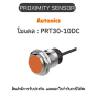 PRT30-10DC, PROXIMITY SENSOR INDUCTIVE(CYLINDRICAL), DCL2(AT204) Autonics ของแท้! รับประกัน 1 ปี