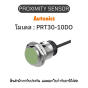 PRT30-10DO, PROXIMITY SENSOR - Autonics ของแท้! รับประกัน 1 ปี