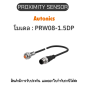 PRW08-1.5DP, PROXIMITY SENSOR 	INDUCTIVE(CYLINDRICAL), DPL3(AT201) Autonics ของแท้! รับประกัน 1 ปี