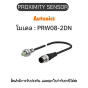 PRW08-2DN, PROXIMITY SENSOR INDUCTIVE(CYLINDRICAL), DNL3(AT206) Autonics ของแท้! รับประกัน 1 ปี