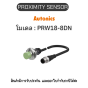 PRW18-8DN, PROXIMITY SENSOR INDUCTIVE(CYLINDRICAL), DNL3(AT201) Autonics ของแท้! รับประกัน 1 ปี