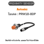 PRW18-8DP, PROXIMITY SENSOR INDUCTIVE(CYLINDRICAL), DPL3(AT201) Autonics ของแท้! รับประกัน 1 ปี