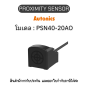 PSN40-20AO, PROXIMITY SENSOR 	INDUCTIVE(SQUARE), AOL2 Autonics ของแท้! รับประกัน 1 ปี