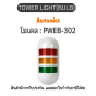 PWEB-302, TOWER LIGHT(BULB) 24VAC/DCRYG, PL SERIES Autonics ของแท้! รับประกัน 1 ปี