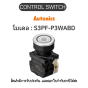 S3PF-P3WABD, CONTROL SWITCH WHITE A1 B1 LED(DC) PUSH BUTTON SWITCH Autonics ของแท้! รับประกัน 1 ปี