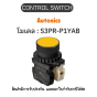 S3PR-P1YAB, CONTROL SWITCH YELLOW A1 B1 PUSH BUTTON SWITCH Autonics ของแท้! รับประกัน 1 ปี