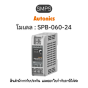 SPB-060-24, SMPS DIN-RAIL, 24V/60W - Autonics ของแท้! รับประกัน 1 ปี