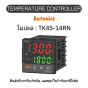 TK4S-14RN, TEMPERATURE CONTROLLER  Autonics ของแท้! รับประกัน 1ปี