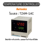 TZ4M-14C, TEMPERATURE CONTROLLER TZ/TZN SERIES Autonics ของแท้! รับประกัน 1 ปี