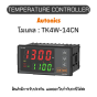 TK4W-14CN, TEMPERATURE CONTROLLER TK SERIES Autonics ของแท้! รับประกัน 1 ปี